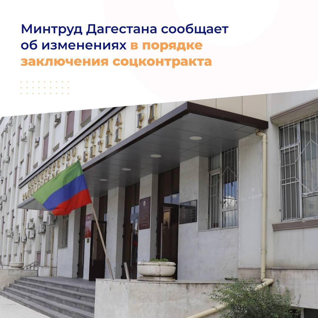 Минтруд Дагестана сообщает об изменениях в порядке заключения социального контракта